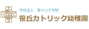 笹丘カトリック幼稚園