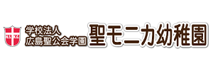 聖モニカ幼稚園（広島県広島市）