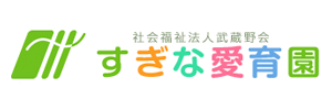 すぎな愛育園（東京都八王子市）