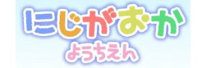 虹ヶ丘幼稚園（神奈川県相模原市）