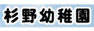 杉野幼稚園（東京都日野市）