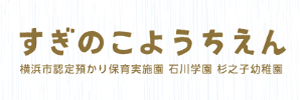 杉之子幼稚園（神奈川県横浜市）