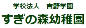 すぎの森幼稚園