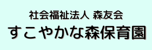 すこやかな森保育園