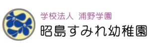 昭島すみれ幼稚園（東京都昭島市）