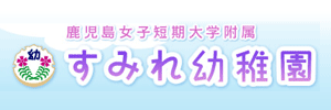 すみれ幼稚園（鹿児島県鹿児島市）