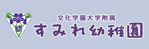 文化学園大学附属 すみれ幼稚園（東京都多摩市）