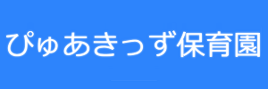 住吉愛ノ宮保育園