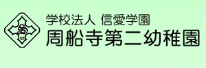 周船寺第二幼稚園（福岡県福岡市）