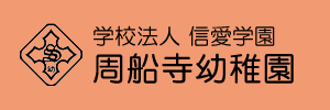 周船寺幼稚園（福岡県福岡市）