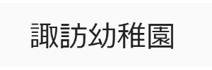 諏訪幼稚園（神奈川県川崎市）