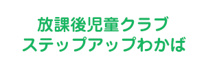 ステップアップわかば（福島県郡山市）