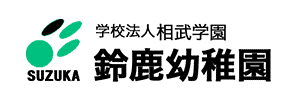 鈴鹿幼稚園（神奈川県座間市）