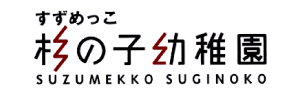 すずめっこ杉の子幼稚園