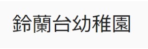 鈴蘭台幼稚園（兵庫県神戸市）