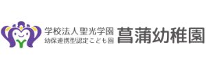 菖蒲幼稚園（埼玉県久喜市）