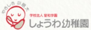 しょうわ幼稚園（山口県宇部市）