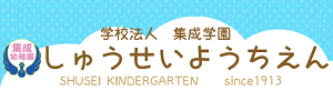 集成幼稚園（鹿児島県鹿児島市）