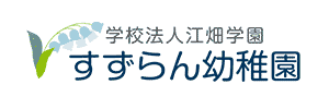 すずらん幼稚園（大阪府門真市）