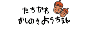 立川かしの木幼稚園