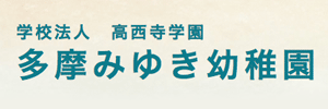 多摩みゆき幼稚園