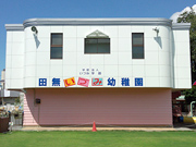 田無いづみ幼稚園の写真