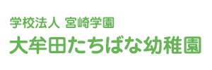 大牟田たちばな幼稚園