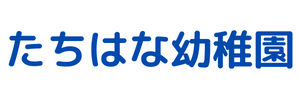 たちはな幼稚園