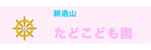 耕逸山　たどこども園（三重県桑名市）