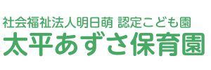 太平あずさ保育園