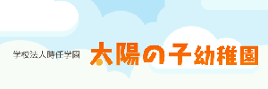 太陽の子幼稚園（鹿児島県鹿児島市）