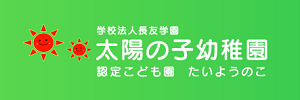 太陽の子幼稚園（神奈川県相模原市）