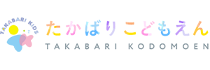 たかばりこども園（愛知県名古屋市）