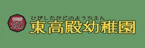 東高殿幼稚園（大阪府大阪市）