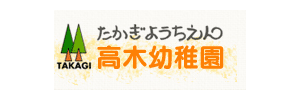 高木幼稚園（千葉県松戸市）