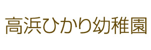 高浜ひかり幼稚園