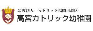 高宮カトリック幼稚園