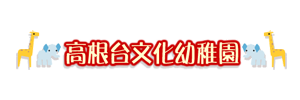 高根台文化幼稚園（千葉県船橋市）