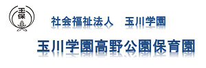 玉川学園高野公園保育園