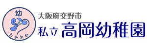 高岡幼稚園