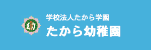 たから幼稚園（福島県郡山市）