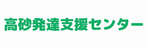 高砂発達支援センター（東京都葛飾区）