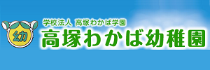 高塚わかば幼稚園（千葉県松戸市）