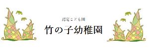 認定こども園 竹の子幼稚園