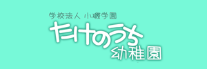 たけのうち幼稚園（神奈川県相模原市）