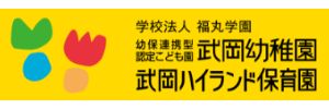 武岡幼稚園（鹿児島県鹿児島市）