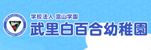 武里白百合幼稚園（埼玉県春日部市）