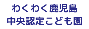 わくわく鹿児島中央認定こども園