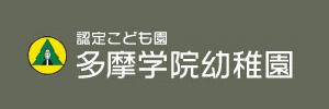 多摩学院幼稚園（東京都羽村市）