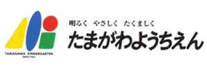 多摩川幼稚園（東京都あきる野市）